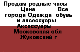 Продам родные часы Casio. › Цена ­ 5 000 - Все города Одежда, обувь и аксессуары » Аксессуары   . Московская обл.,Жуковский г.